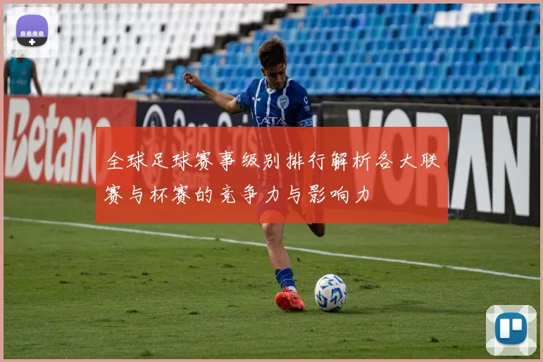 全球足球赛事级别排行解析各大联赛与杯赛的竞争力与影响力