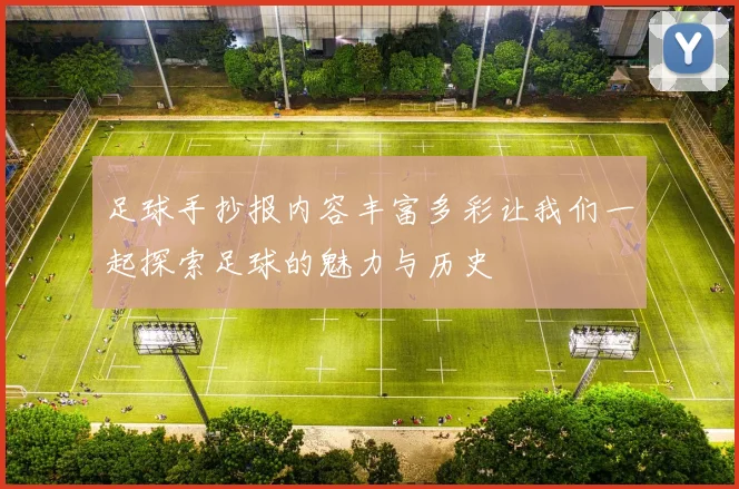 足球手抄报内容丰富多彩让我们一起探索足球的魅力与历史