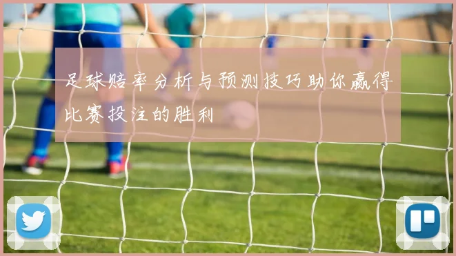 足球赔率分析与预测技巧助你赢得比赛投注的胜利
